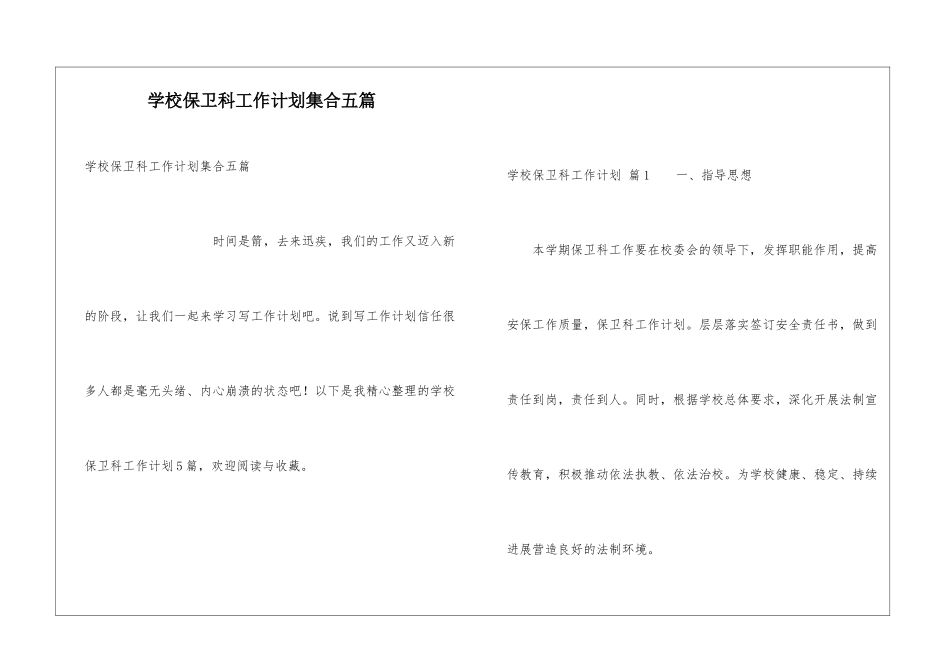 学校保卫科工作计划集合五篇_第1页