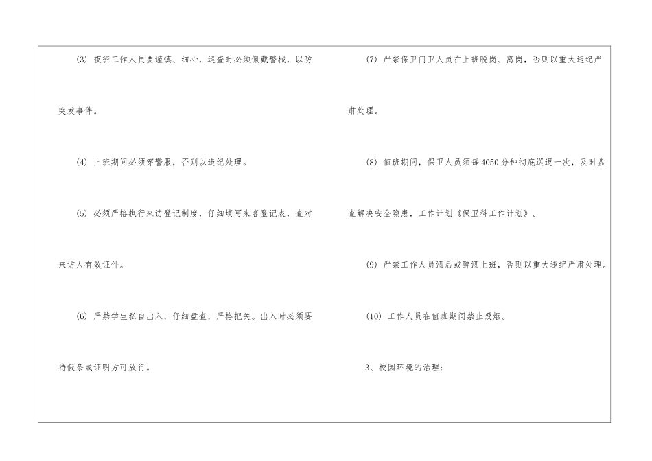 学校保卫科工作计划集合五篇_第3页