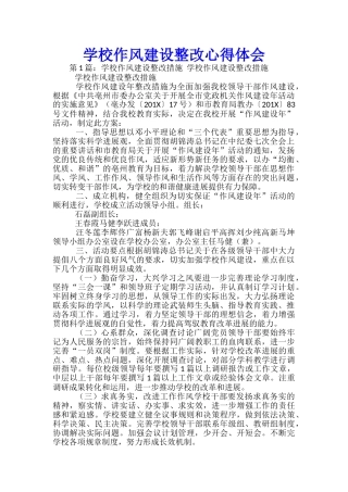 学校作风建设整改心得体会