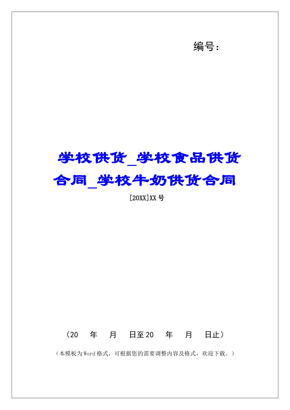 学校供货学校食品供货合同学校牛奶供货合同_第1页