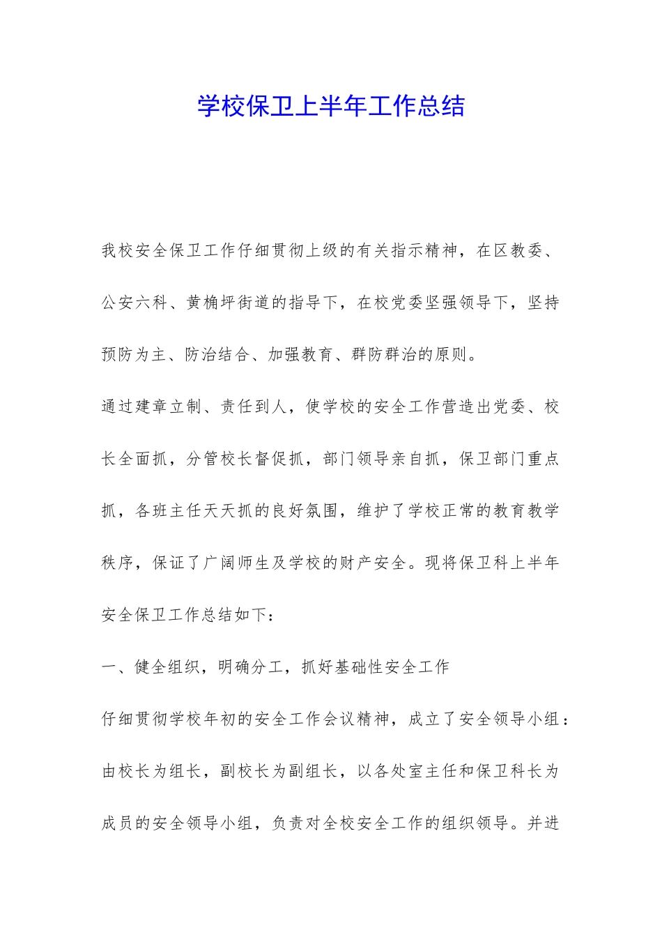 学校保卫上半年工作总结-_第1页
