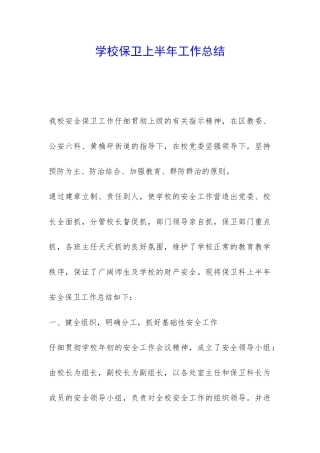 学校保卫上半年工作总结-