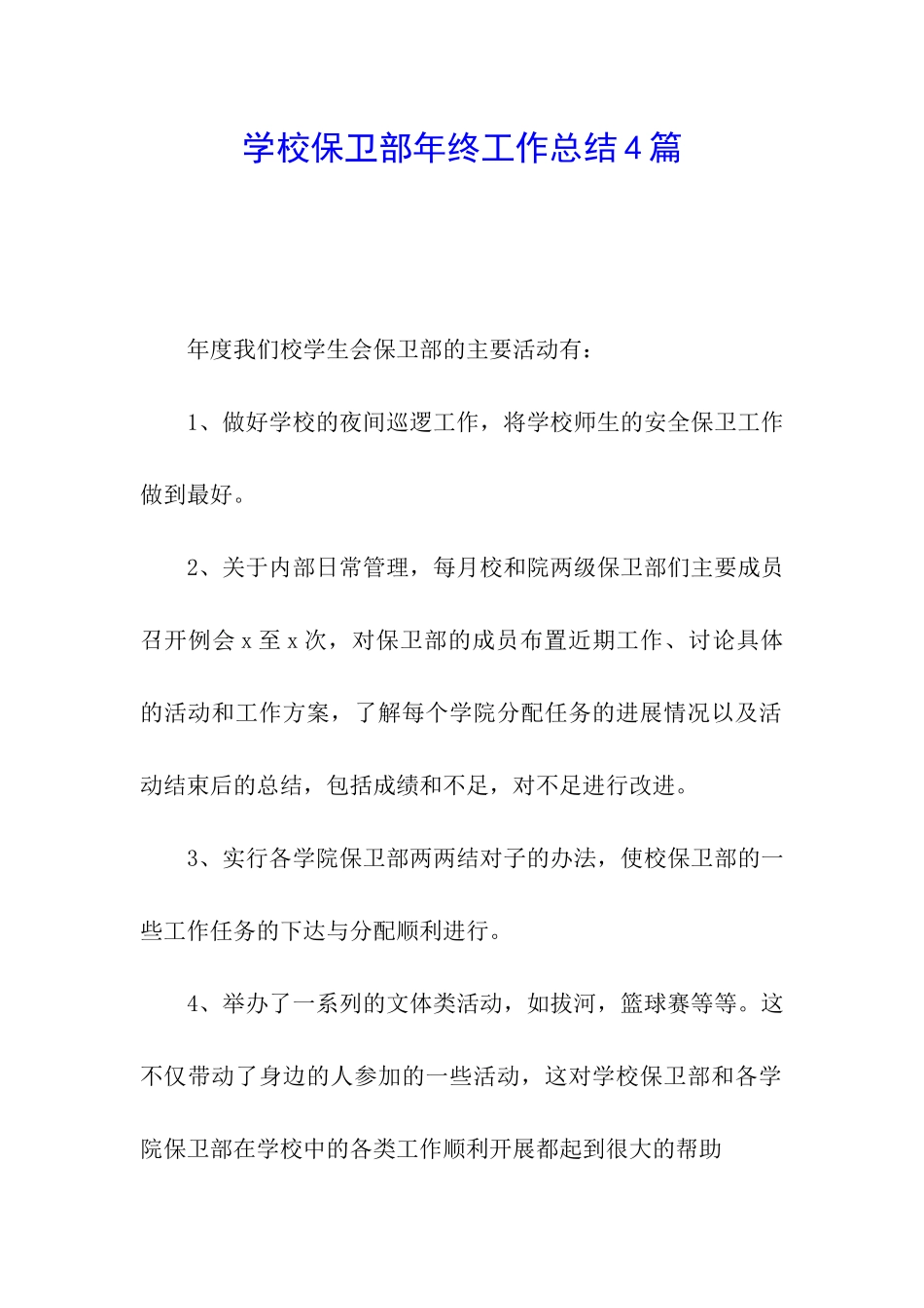 学校保卫部年终工作总结4篇_第1页
