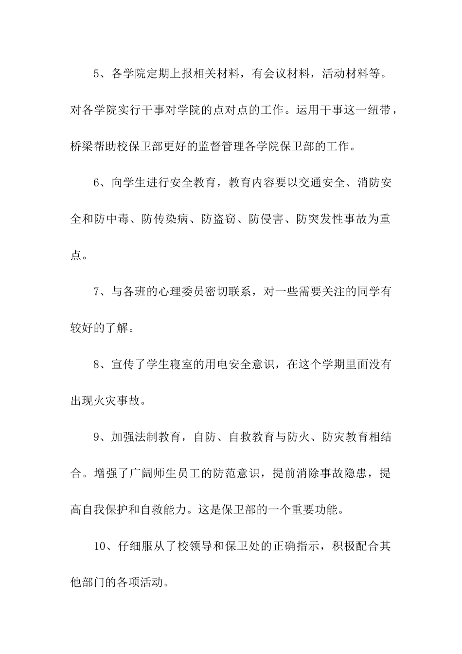 学校保卫部年终工作总结4篇_第2页