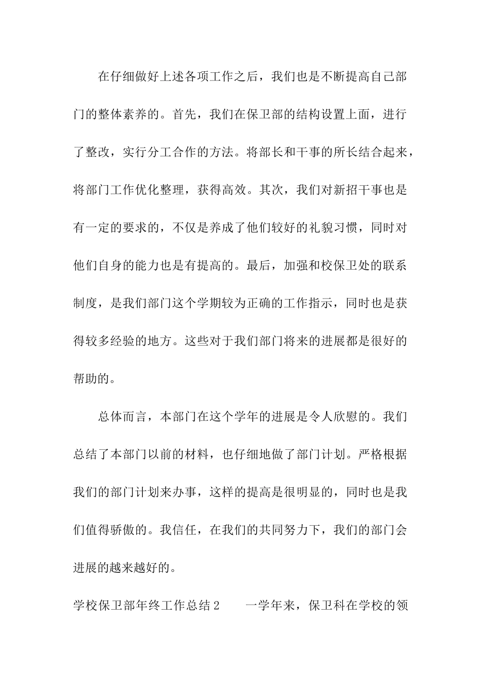 学校保卫部年终工作总结4篇_第3页