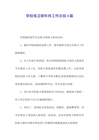 学校保卫部年终工作总结4篇