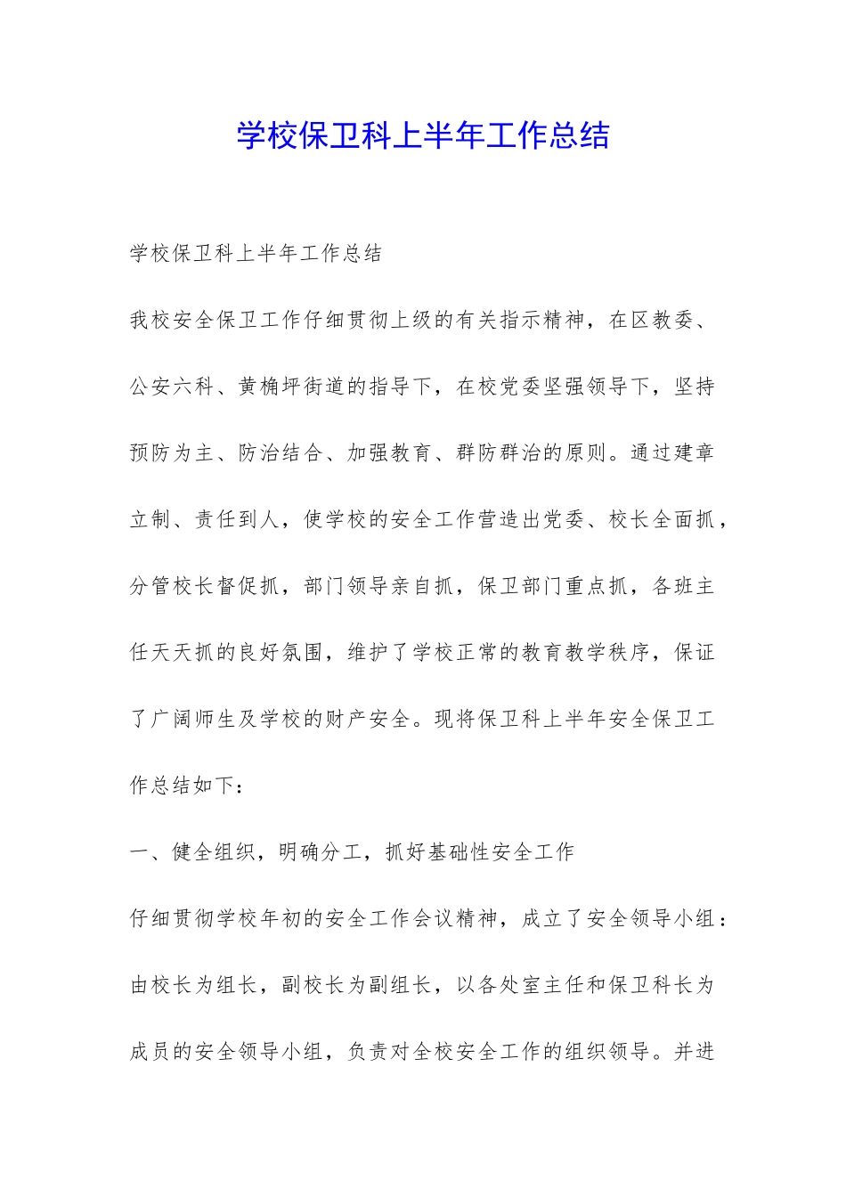 学校保卫科上半年工作总结-_第1页