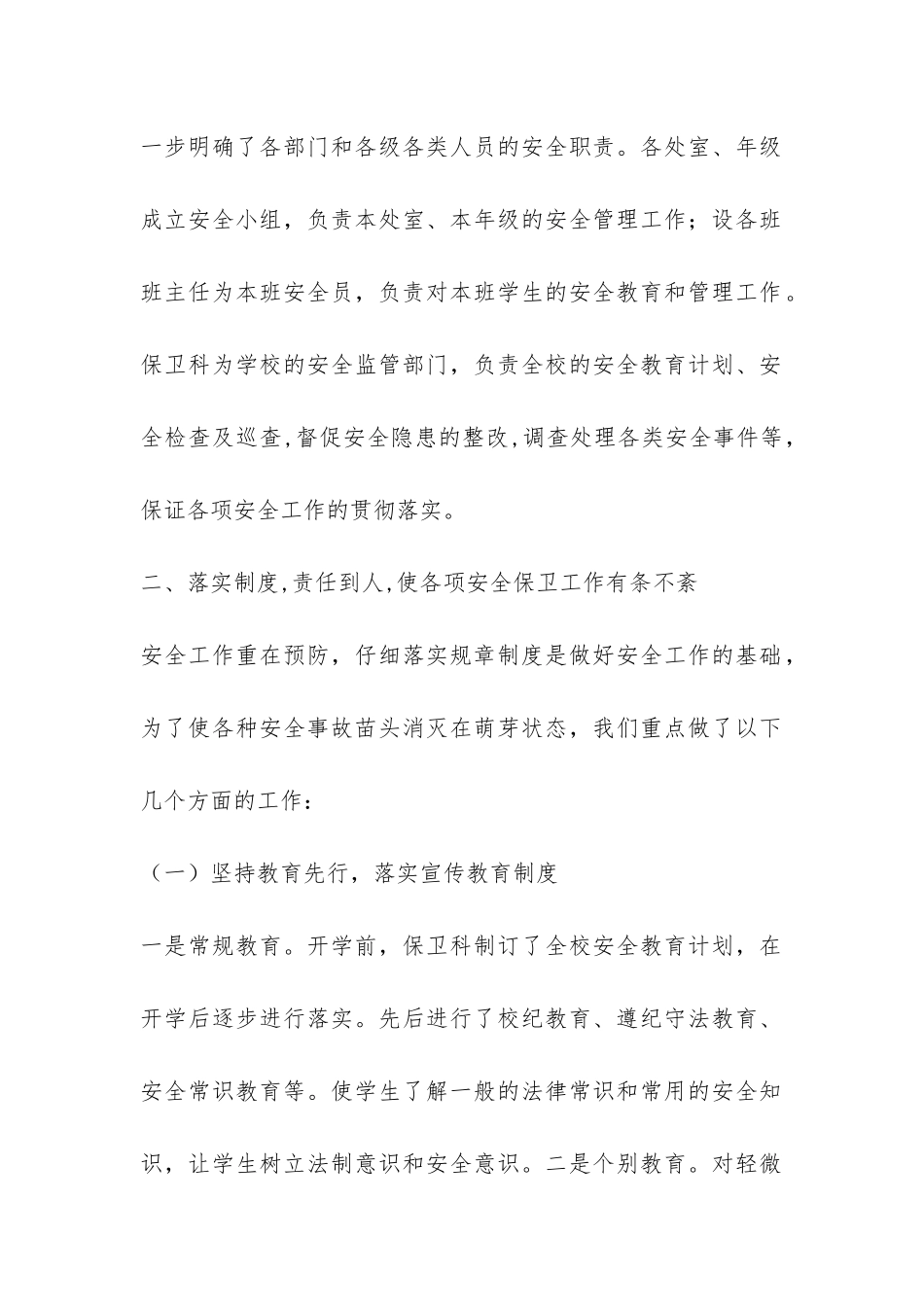 学校保卫科上半年工作总结-_第2页