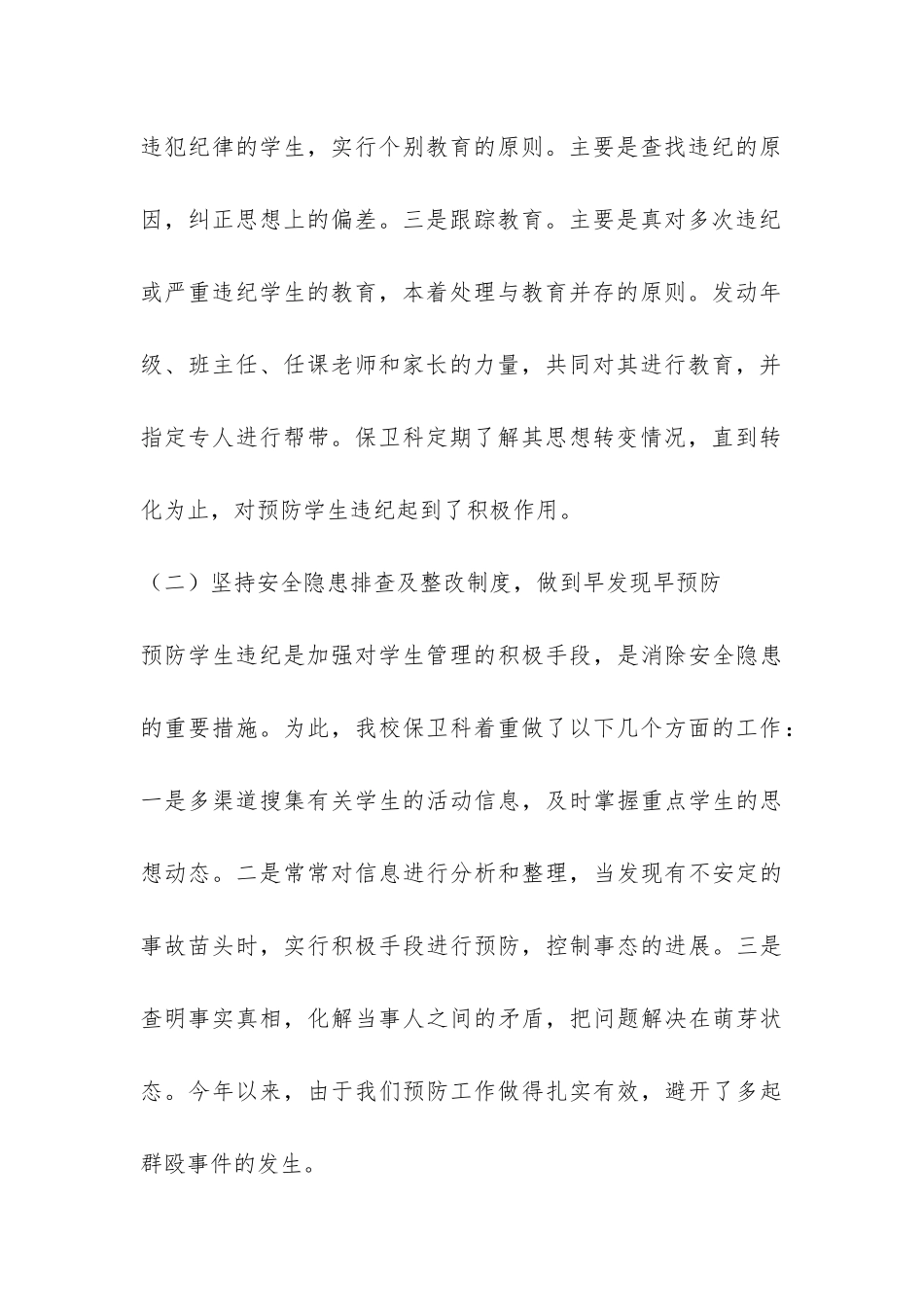 学校保卫科上半年工作总结-_第3页