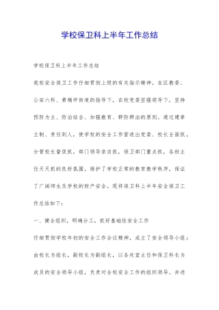 学校保卫科上半年工作总结-