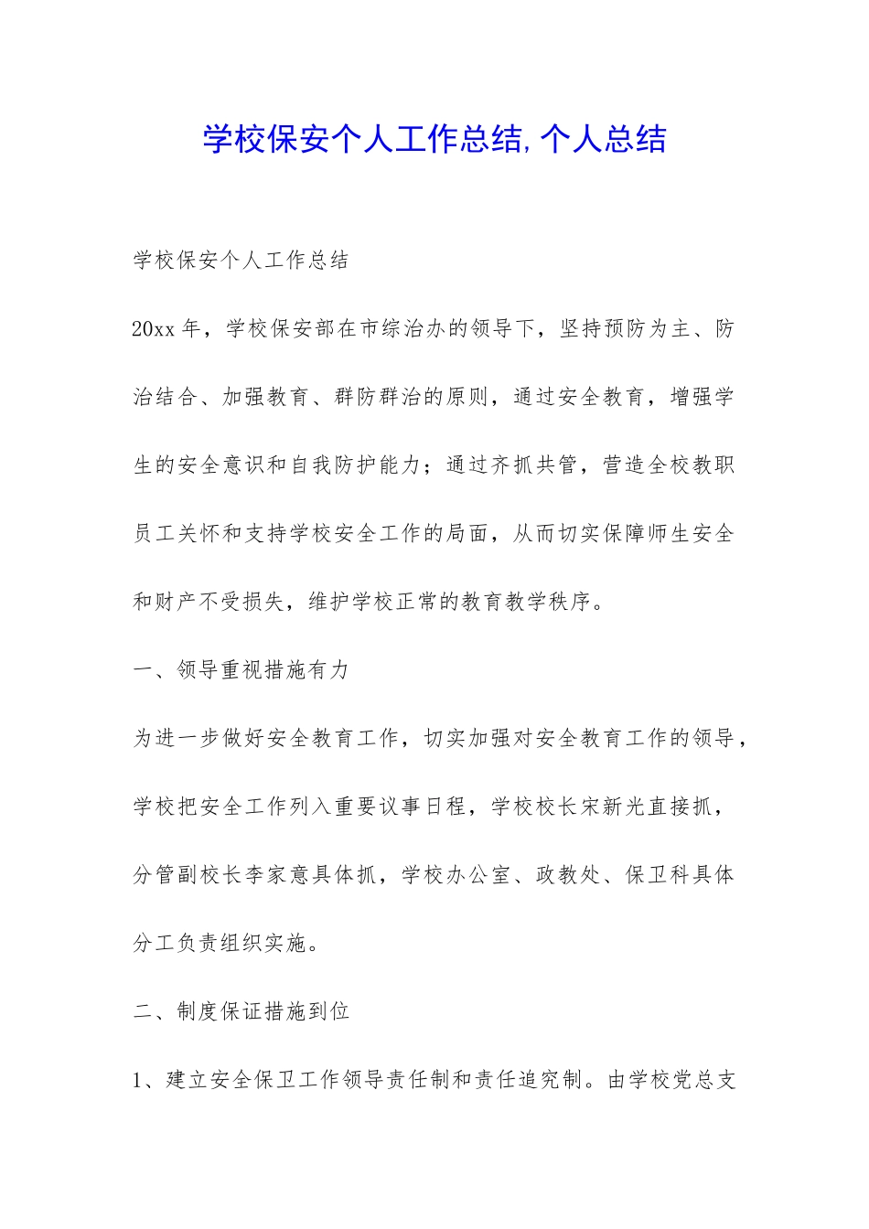 学校保安个人工作总结-个人总结-_第1页