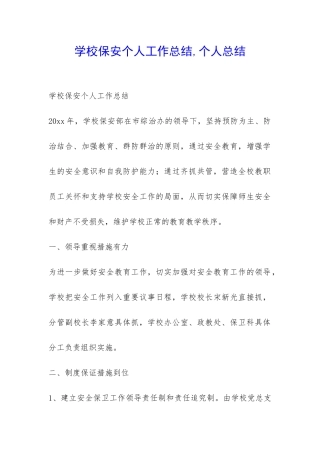 学校保安个人工作总结-个人总结-