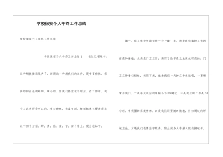 学校保安个人年终工作总结
