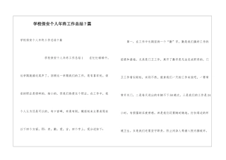 学校保安个人年终工作总结7篇