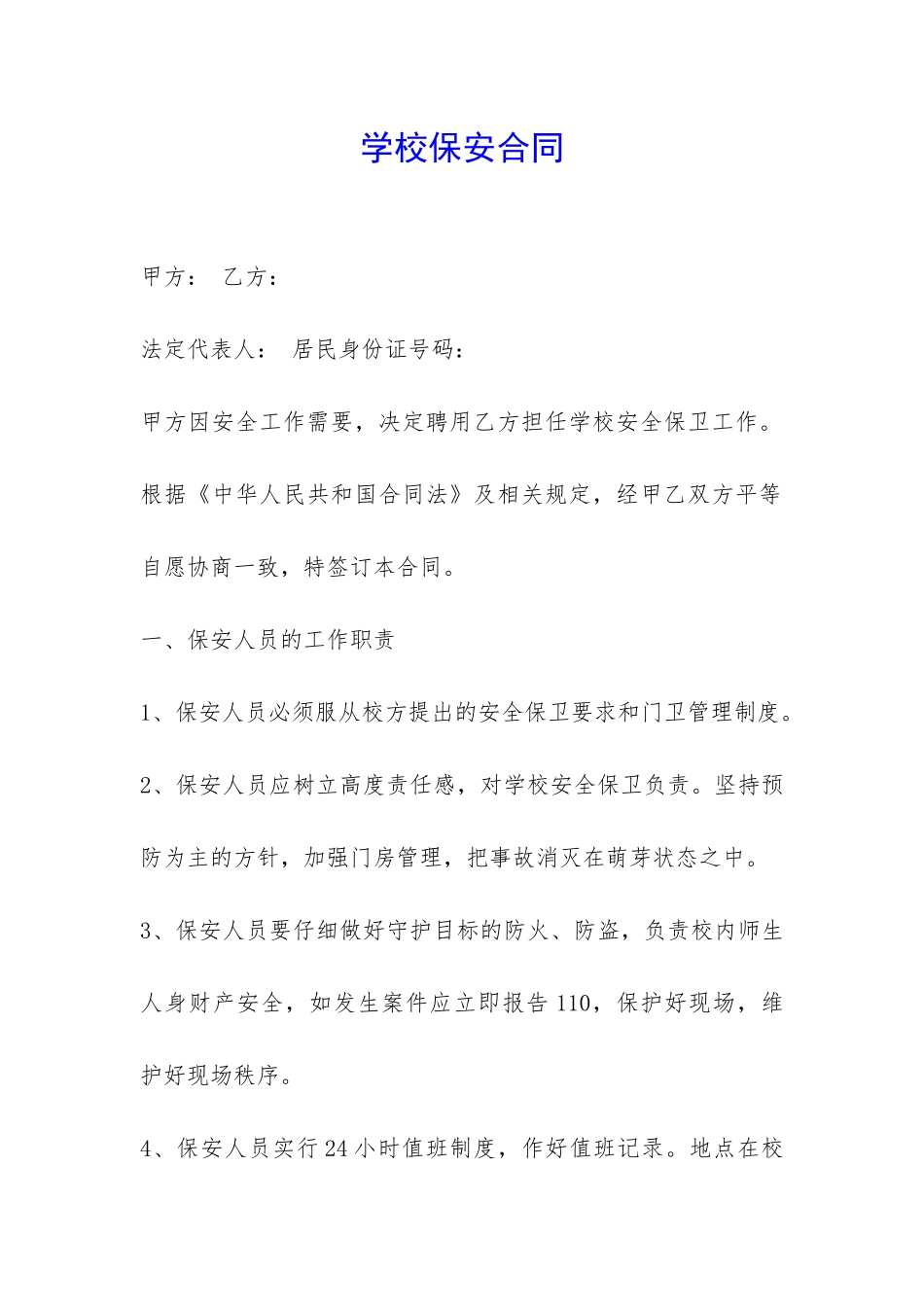学校保安合同-_第1页