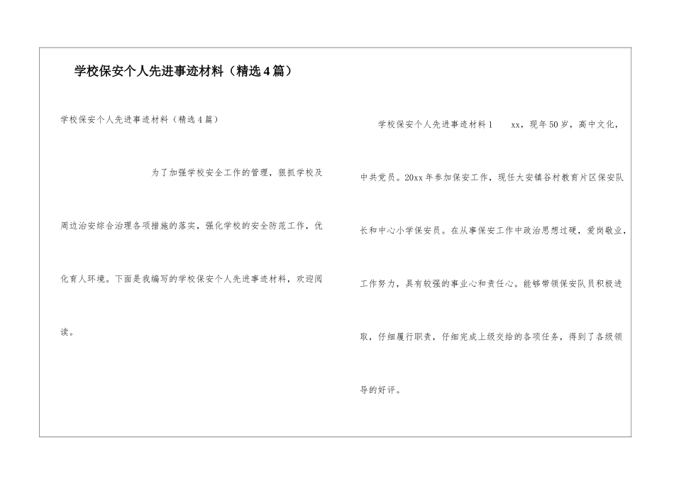学校保安个人先进事迹材料_第1页
