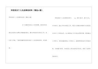 学校保安个人先进事迹材料