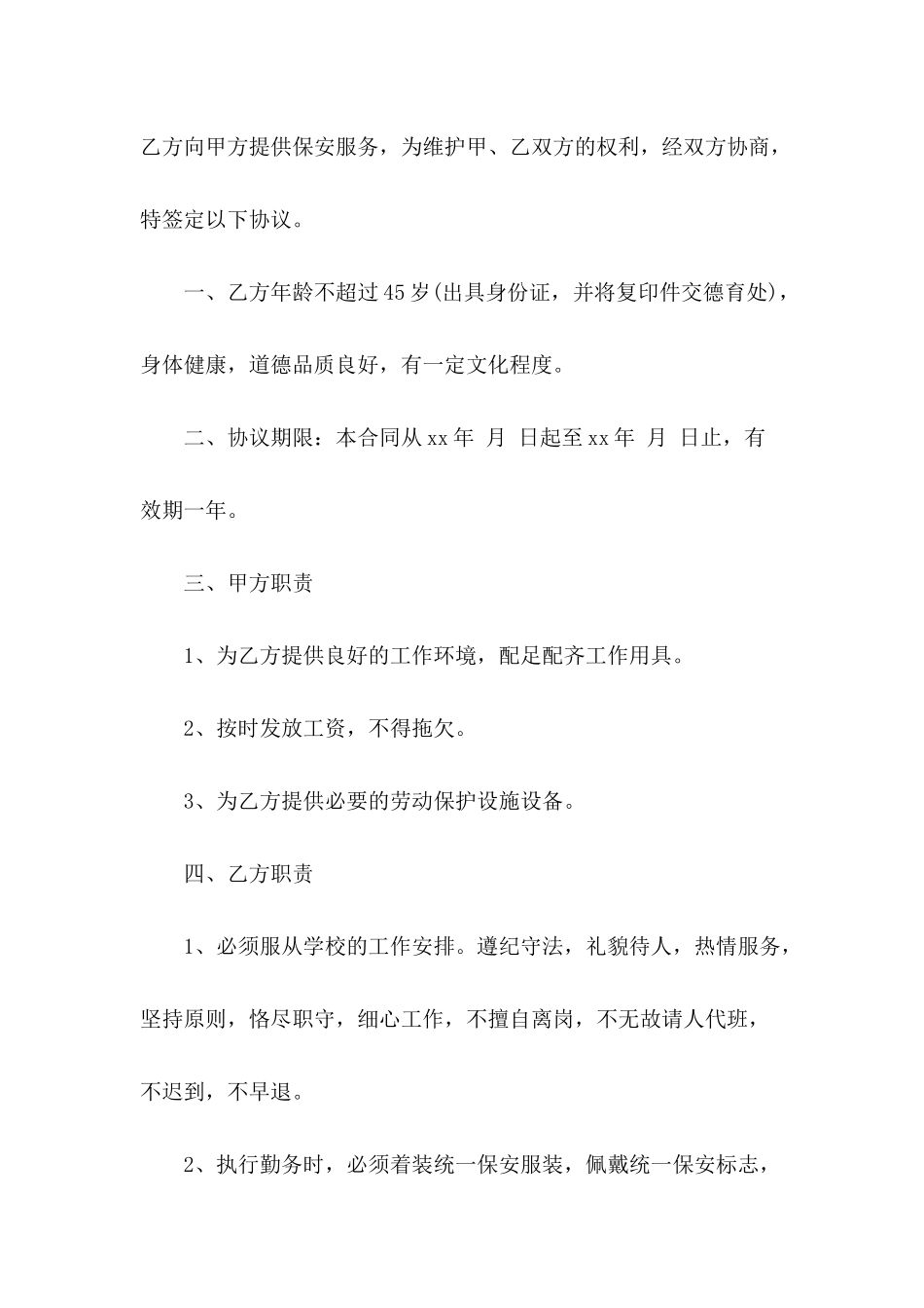 学校保安合同模板汇编九篇_第3页