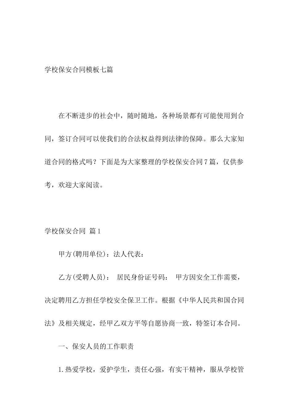 学校保安合同模板七篇_第2页