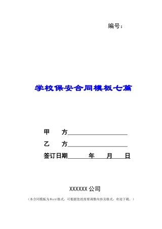 学校保安合同模板七篇