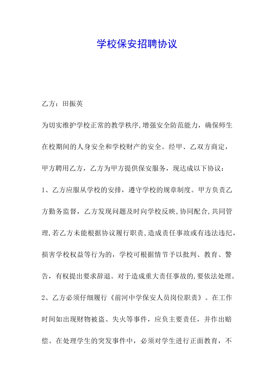 学校保安招聘协议_第1页