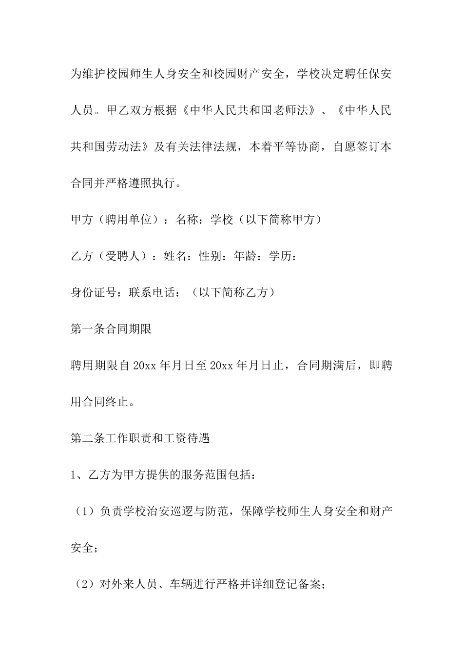 学校保安招聘协议_第3页