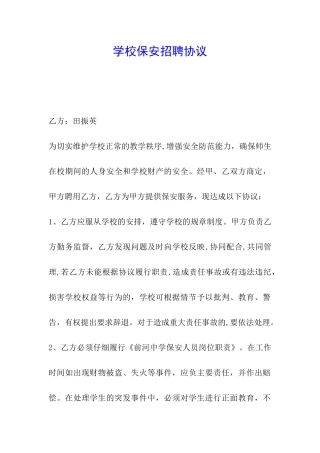 学校保安招聘协议