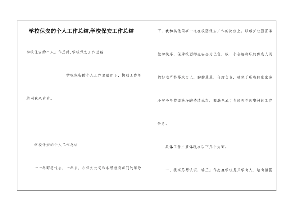 学校保安的个人工作总结-学校保安工作总结_第1页
