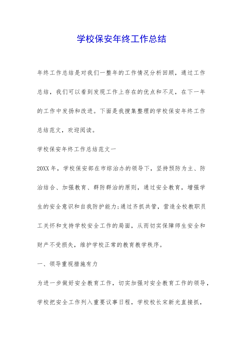 学校保安年终工作总结-_第1页