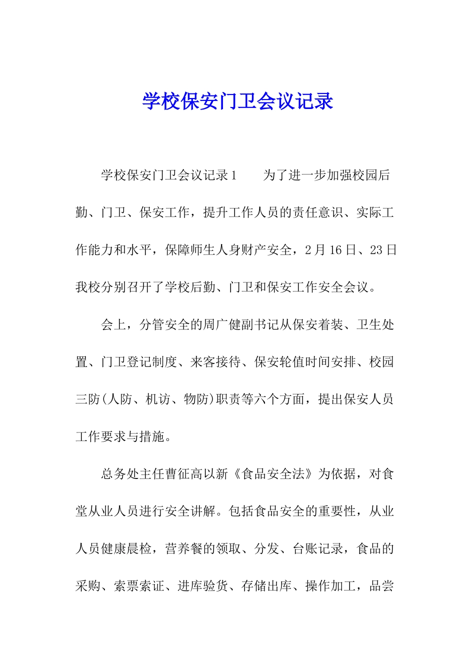 学校保安门卫会议记录_第1页