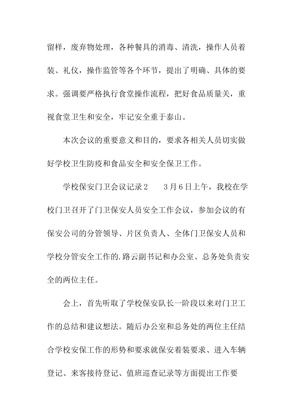 学校保安门卫会议记录_第2页