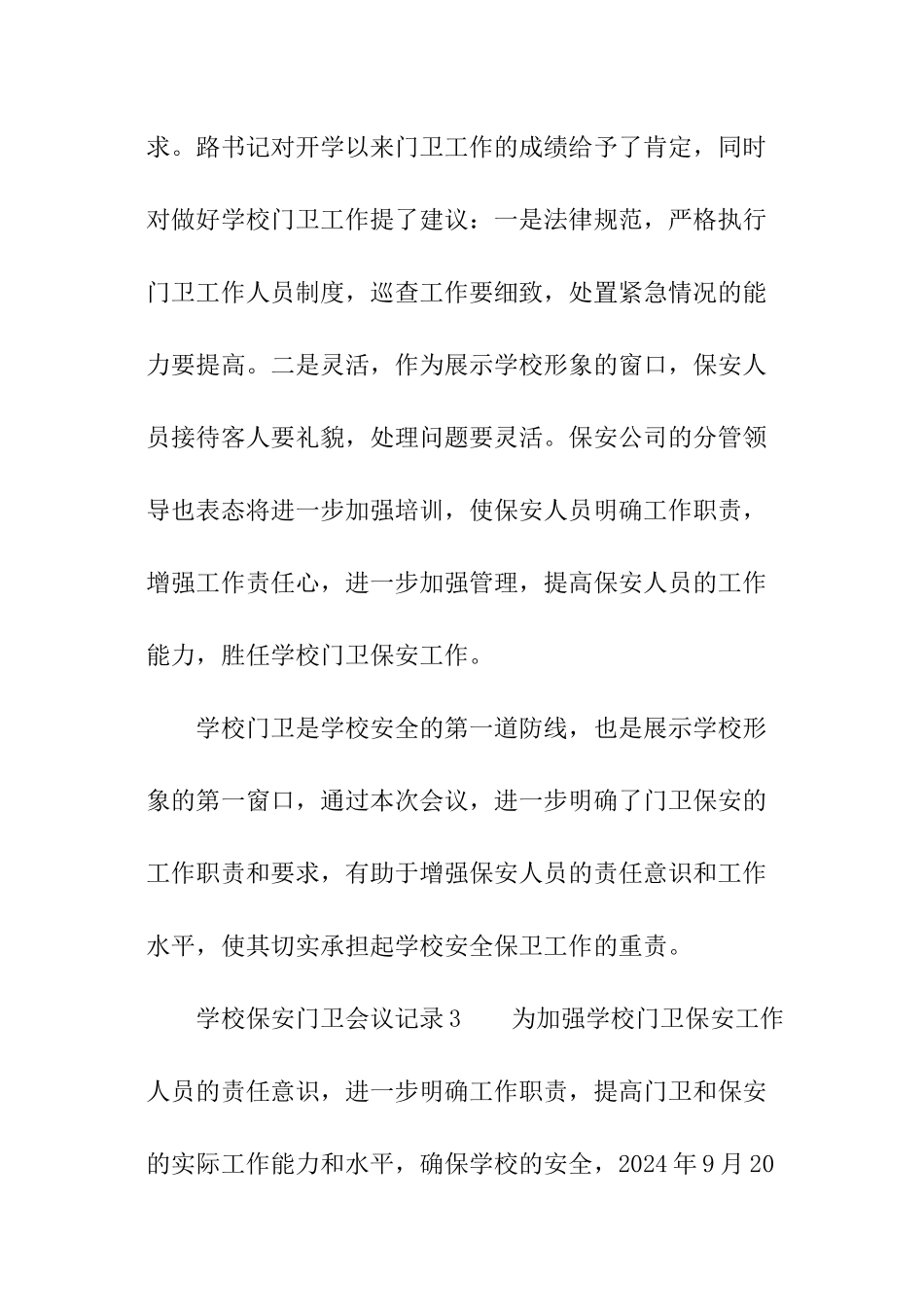 学校保安门卫会议记录_第3页