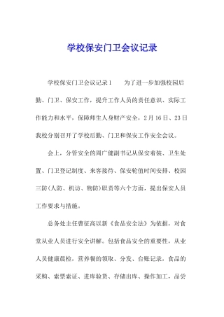 学校保安门卫会议记录