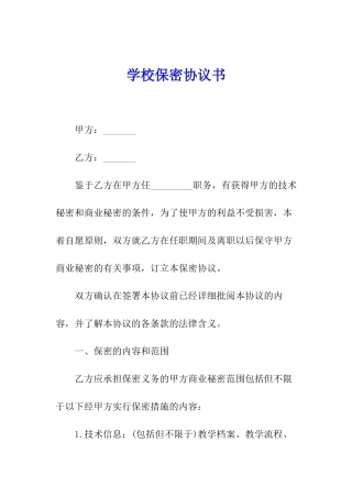学校保密协议书
