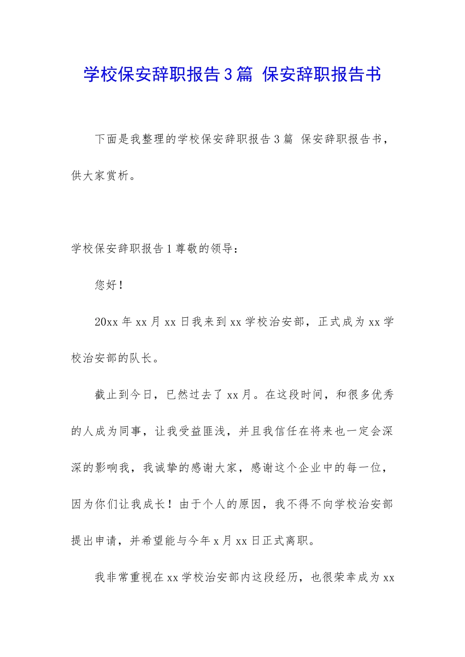 学校保安辞职报告3篇-保安辞职报告书_第1页