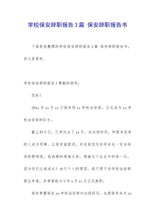 学校保安辞职报告3篇-保安辞职报告书