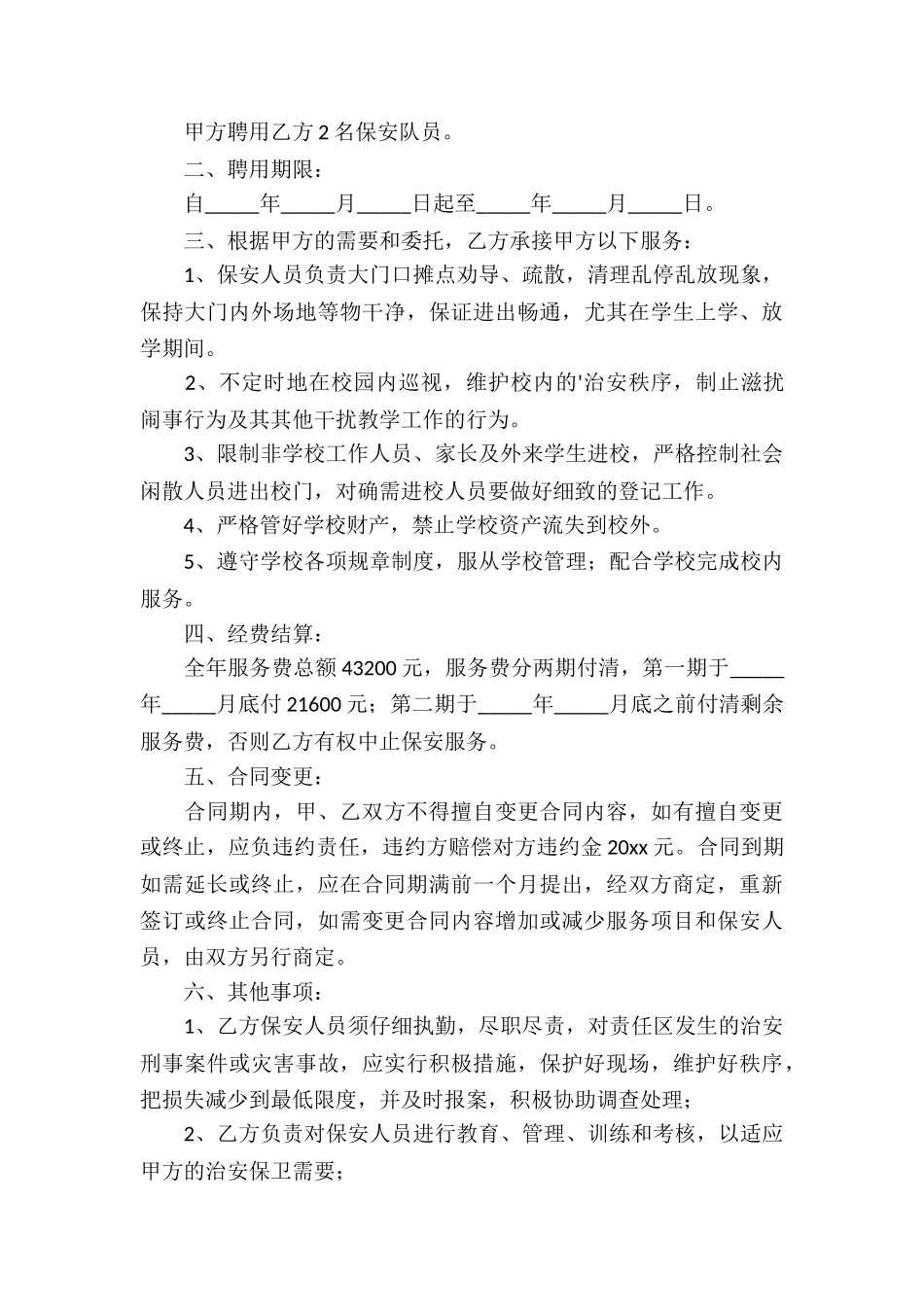 学校保安服务合同_第3页