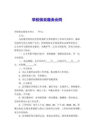 学校保安服务合同