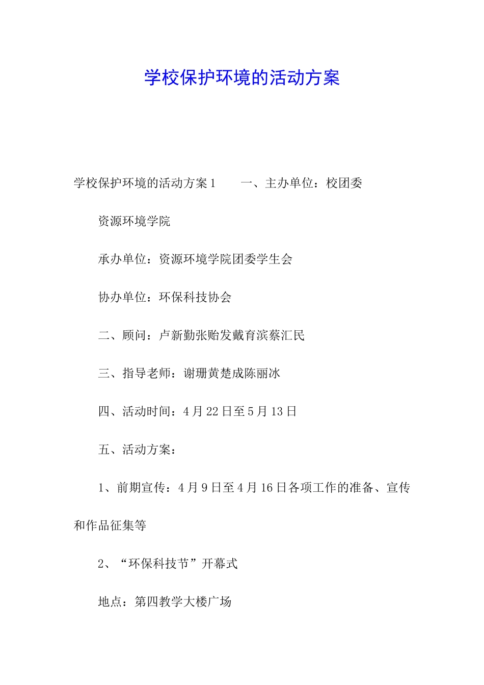 学校保护环境的活动方案_第1页