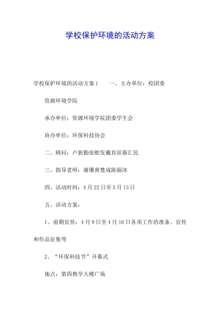 学校保护环境的活动方案