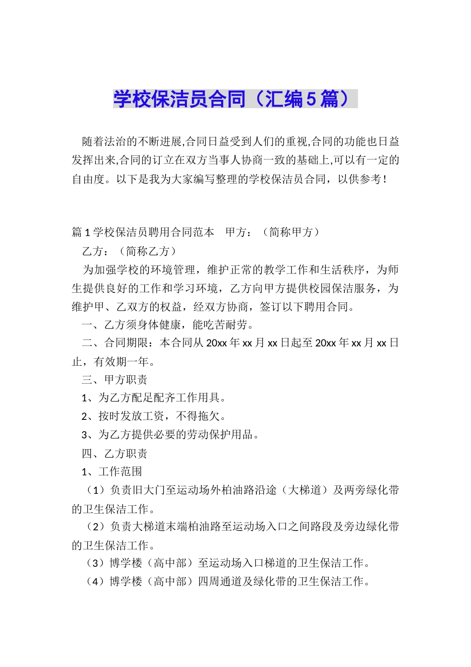 学校保洁员合同_第1页