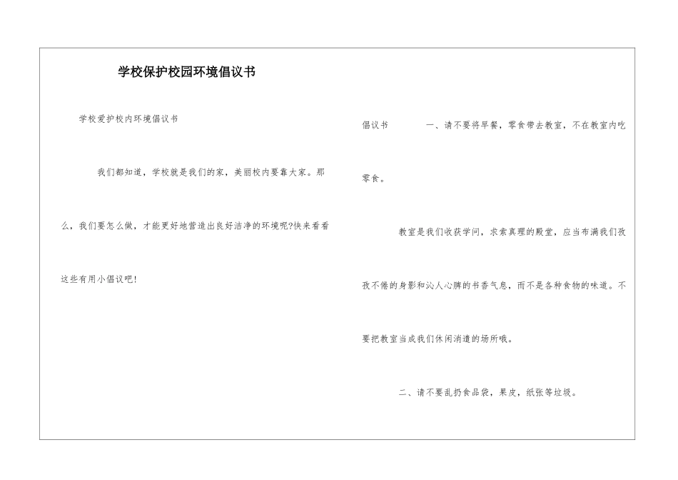 学校保护校园环境倡议书_第1页
