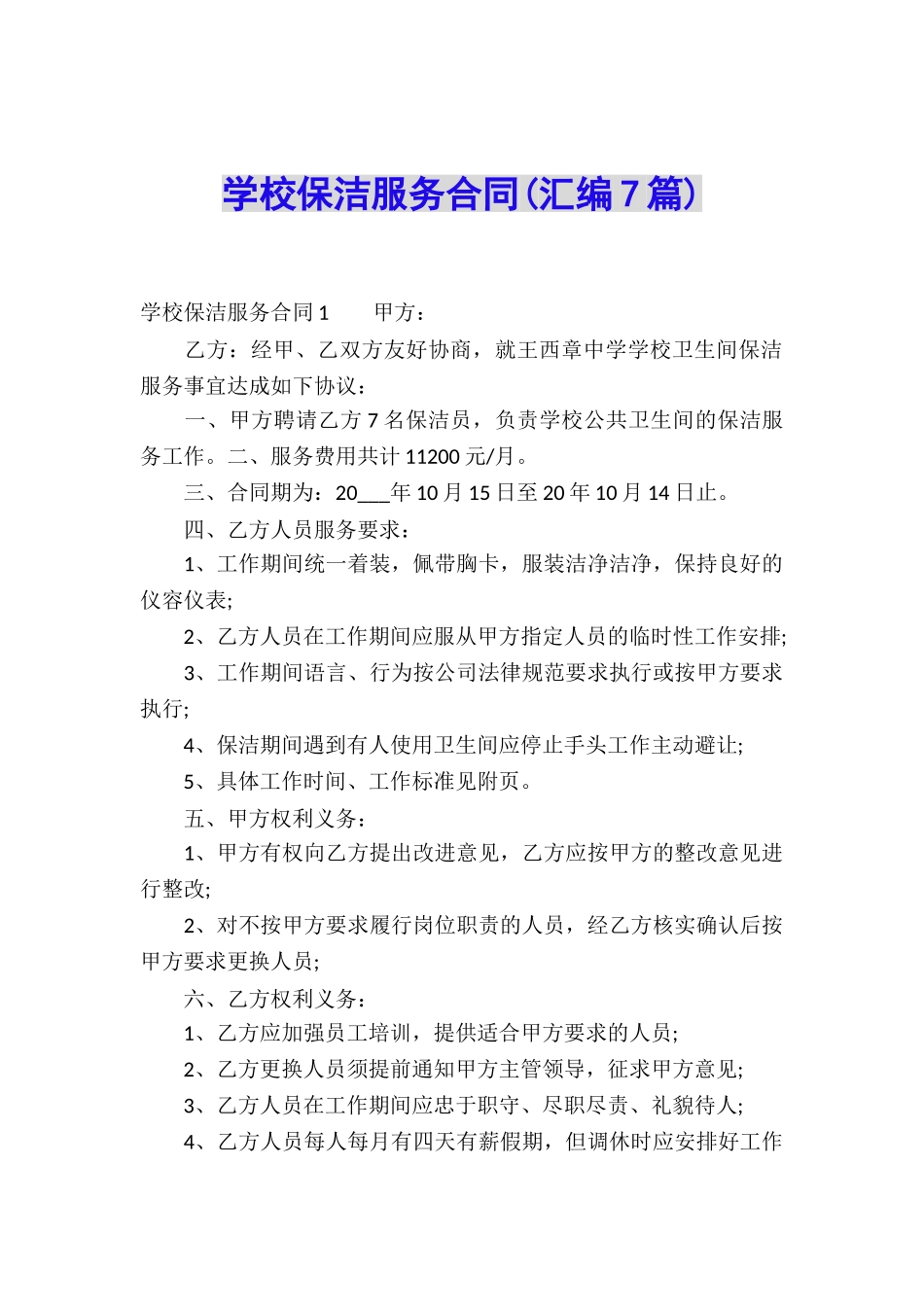 学校保洁服务合同(汇编7篇)_第1页