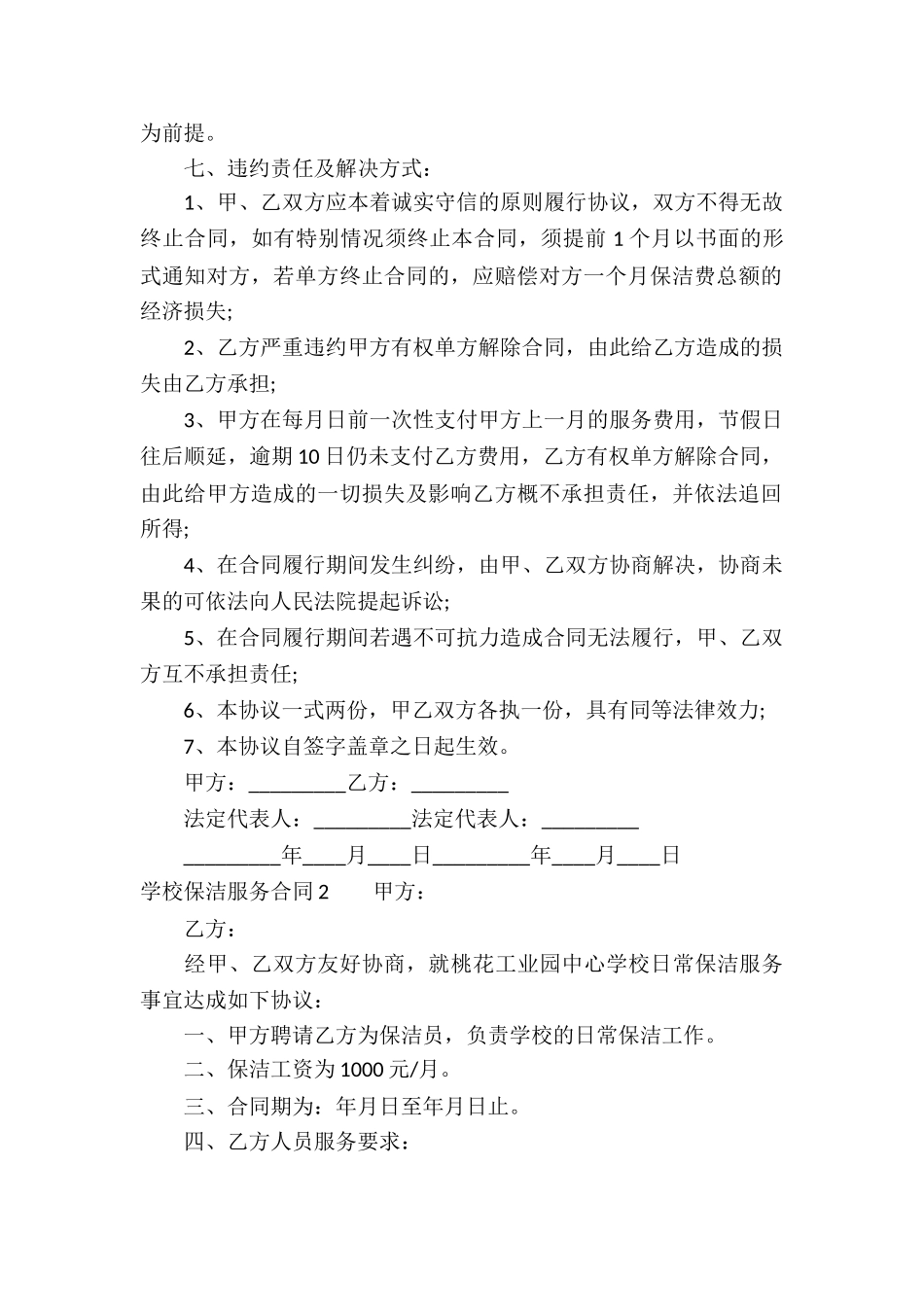学校保洁服务合同(汇编7篇)_第2页
