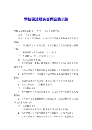 学校保洁服务合同合集7篇