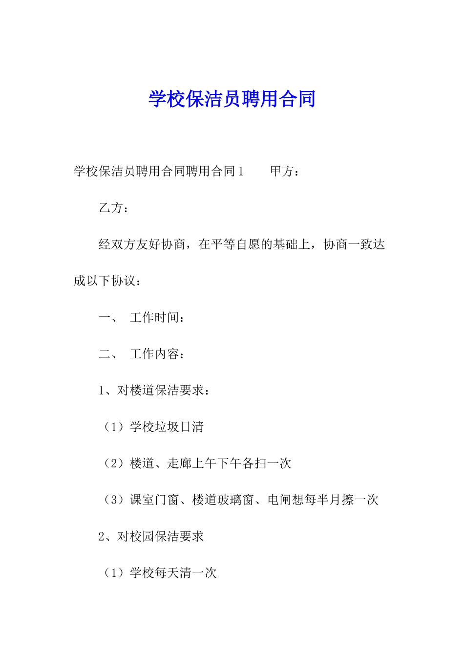 学校保洁员聘用合同_第1页