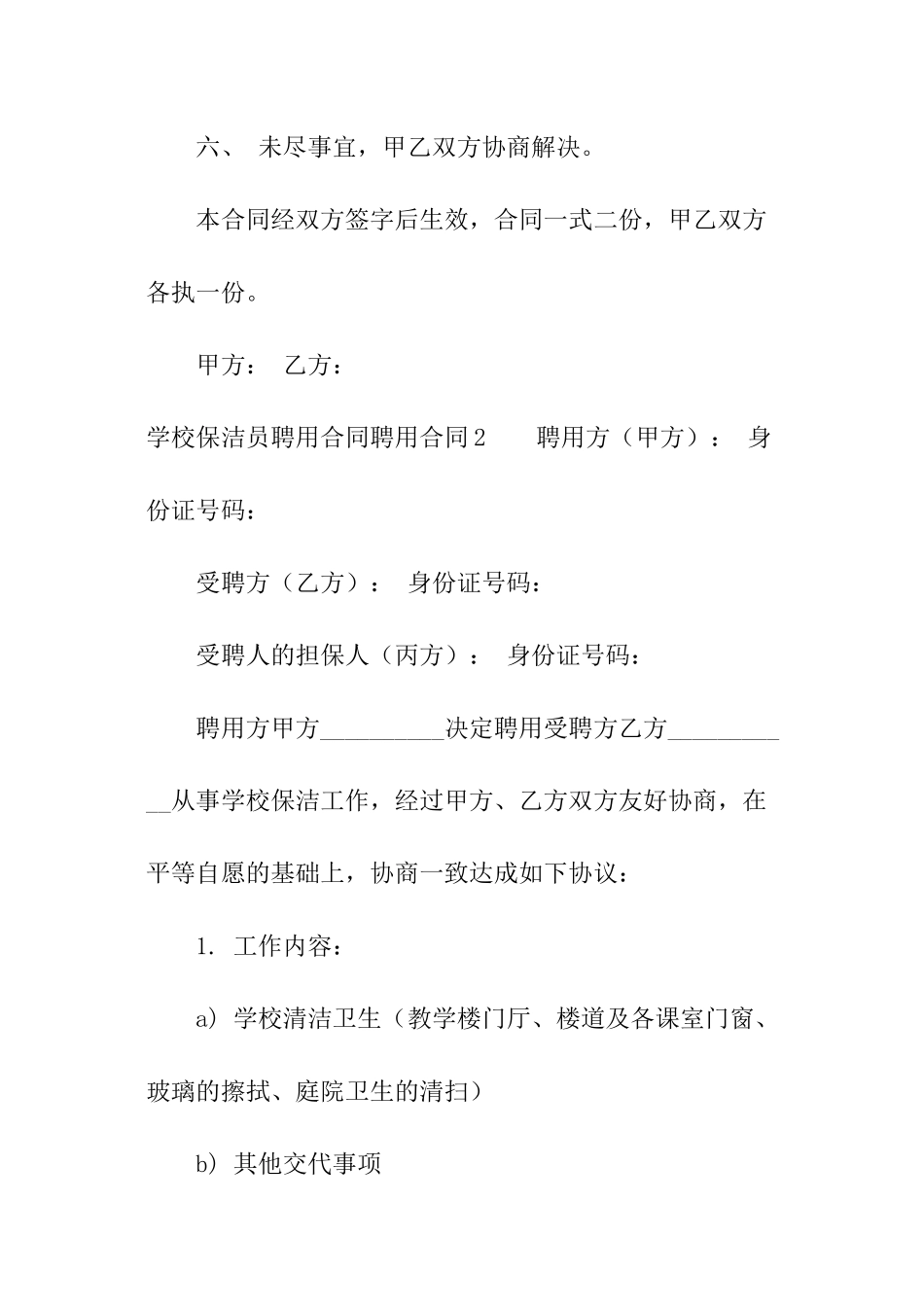 学校保洁员聘用合同_第3页