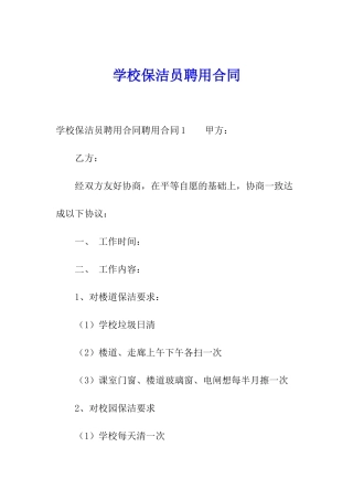 学校保洁员聘用合同