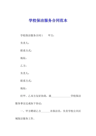 学校保洁服务合同范本