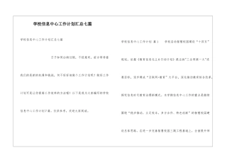 学校信息中心工作计划汇总七篇